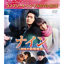 ナイン -9回の時間旅行- <コンプリート・シンプルDVD-BOX5,000円シリーズ>【期間限定生産】