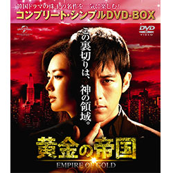 黄金の帝国 <コンプリート・シンプルDVD-BOX5,000円シリーズ>【期間限定生産】