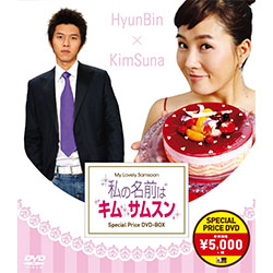 私の名前はキム・サムスン スペシャルプライスDVD-BOX