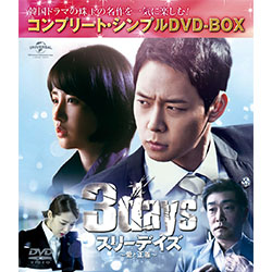 スリーデイズ-愛と正義- <コンプリート・シンプルDVD‐BOX5,000円シリーズ>【期間限定生産】