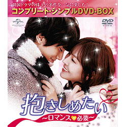 抱きしめたい -ロマンスが必要- <コンプリート・シンプルDVD‐BOX5,000円シリーズ>【期間限定生産】