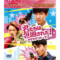 君たちは包囲された！-アクシデント・ラブ- <コンプリート・シンプルDVD‐BOX5,000円シリーズ>【期間限定生産】