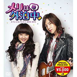 メリは外泊中 スペシャルプライスDVD-BOX