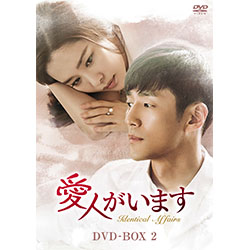 愛人がいます DVD-BOX2