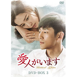 愛人がいます DVD-BOX3