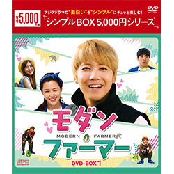 モダン・ファーマー　DVD-BOX1（5枚組） ＜シンプルBOX 5,000円シリーズ＞