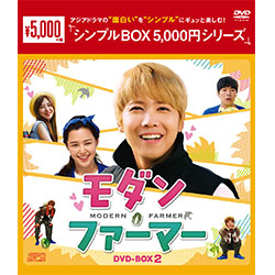 モダン・ファーマー　DVD-BOX2（5枚組） ＜シンプルBOX 5,000円シリーズ＞