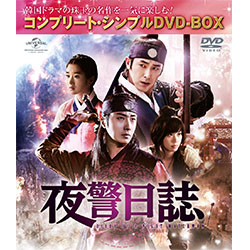 夜警日誌 <コンプリート・シンプルDVD‐BOX5,000円シリーズ>【期間限定生産】