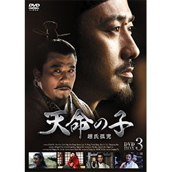 天命の子～趙氏孤児（ちょうしこじ）　DVD-BOX3