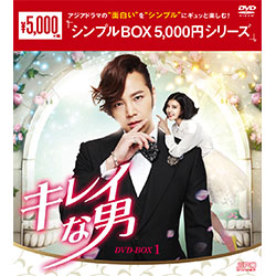キレイな男 DVD-BOX1（5枚組）＜シンプルBOX 5,000円シリーズ＞