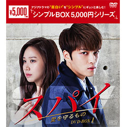 スパイ～愛を守るもの～ DVD-BOX1（3枚組）＜シンプルBOX 5,000円シリーズ＞