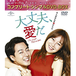 大丈夫、愛だ <コンプリート・シンプルDVD-BOX5,000円シリーズ>【期間限定生産】