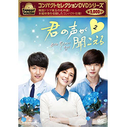 コンパクトセレクション 君の声が聞こえる DVD-BOX 2 全5枚セット