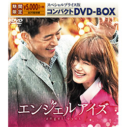 エンジェルアイズ スペシャルプライス版コンパクトDVD-BOX
