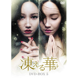 凍える華　DVD-BOX5