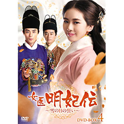 女医明妃伝～雪の日の誓い～　DVD-BOX4