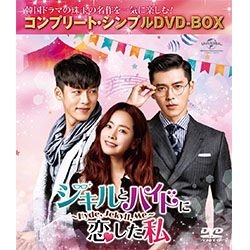 ジキルとハイドに恋した私　～Ｈｙｄｅ，　Ｊｅｋｙｌｌ，　Ｍｅ～　＜コンプリート・シンプルDVD-BOX5,000円シリーズ＞【期間限定生産】