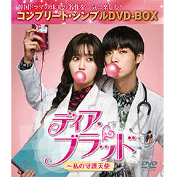 ディア・ブラッド～私の守護天使　＜コンプリート・シンプルDVD-BOX5,000円シリーズ＞【期間限定生産】
