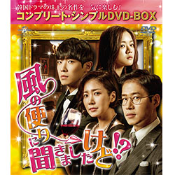 風の便りに聞きましたけど！？　＜コンプリート・シンプルDVD-BOX5,000円シリーズ＞【期間限定生産】