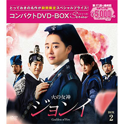 火の女神ジョンイ コンパクトDVD－BOX2【期間限定スペシャルプライス版】