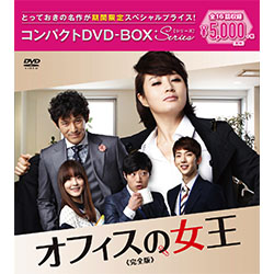 オフィスの女王 コンパクトDVD－BOX【期間限定スペシャルプライス版】