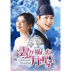 雲が描いた月明り　DVD SET2 140分特典映像DVDディスク付(お試しBlu-ray付き）