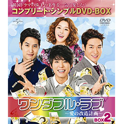 ワンダフル・ラブ～愛の改造計画～　BOX2　＜コンプリート・シンプルDVD-BOX5,000円シリーズ＞【期間限定生産】