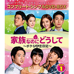 家族なのにどうして～ボクらの恋日記～　BOX1　＜コンプリート・シンプルDVD-BOX5,000円シリーズ＞【期間限定生産】