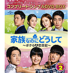 家族なのにどうして～ボクらの恋日記～　BOX2　＜コンプリート・シンプルDVD-BOX5,000円シリーズ＞【期間限定生産】
