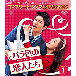 バラ色の恋人たち　BOX1　＜コンプリート・シンプルDVD-BOX5,000円シリーズ＞【期間限定生産】
