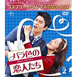 バラ色の恋人たち　BOX2　＜コンプリート・シンプルDVD-BOX5,000円シリーズ＞【期間限定生産】