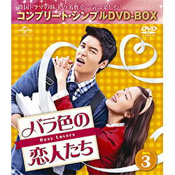 バラ色の恋人たち　BOX3　＜コンプリート・シンプルDVD-BOX5,000円シリーズ＞【期間限定生産】