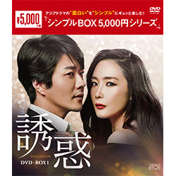 誘惑　DVD-BOX1 （5枚組）＜シンプルBOX 5,000円シリーズ＞