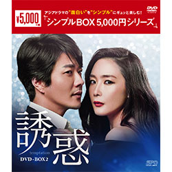 誘惑　DVD-BOX2 （5枚組）＜シンプルBOX 5,000円シリーズ＞