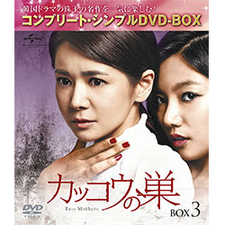 カッコウの巣　BOX3　＜コンプリート・シンプルDVD-BOX5,000円シリーズ＞【期間限定生産】