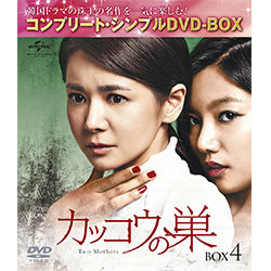 カッコウの巣　BOX4　＜コンプリート・シンプルDVD-BOX5,000円シリーズ＞【期間限定生産】