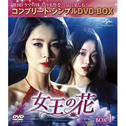 女王の花　BOX1　＜コンプリート・シンプルDVD-BOX5,000円シリーズ＞【期間限定生産】