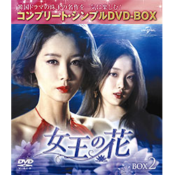 女王の花　BOX2　＜コンプリート・シンプルDVD-BOX5,000円シリーズ＞【期間限定生産】