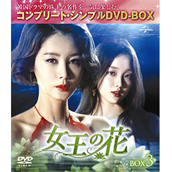 女王の花　BOX3　＜コンプリート・シンプルDVD-BOX5,000円シリーズ＞【期間限定生産】