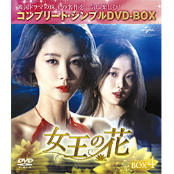 女王の花　BOX4　＜コンプリート・シンプルDVD-BOX5,000円シリーズ＞【期間限定生産】
