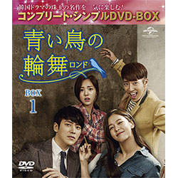 青い鳥の輪舞〈ロンド〉　BOX1　＜コンプリート・シンプルDVD-BOX5,000円シリーズ＞【期間限定生産】