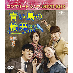 青い鳥の輪舞〈ロンド〉　BOX3　＜コンプリート・シンプルDVD-BOX5,000円シリーズ＞【期間限定生産】