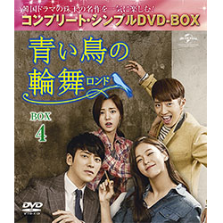 青い鳥の輪舞〈ロンド〉　BOX4　＜コンプリート・シンプルDVD-BOX5,000円シリーズ＞【期間限定生産】