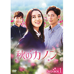秋のカノン　DVD-BOX1