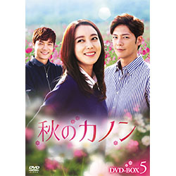秋のカノン　DVD-BOX5