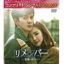 リメンバー～記憶の彼方へ～　＜コンプリート・シンプルDVD-BOX5,000円シリーズ＞【期間限定生産】