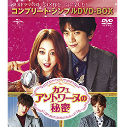 カフェ・アントワーヌの秘密　＜コンプリート・シンプルDVD-BOX5,000円シリーズ＞【期間限定生産】