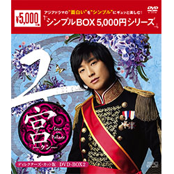 宮～Love in Palace　ディレクターズ・カット版DVD-BOX2 （4枚組）＜シンプルBOX 5,000円シリーズ＞