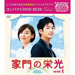 家門の栄光　コンパクト　DVD-BOX1［期間限定スペシャルプライス版］