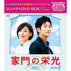 家門の栄光　コンパクト　DVD-BOX2［期間限定スペシャルプライス版］